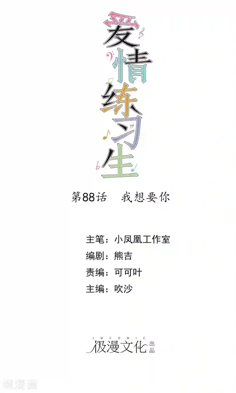 爱情练习生第88话 我想要你！