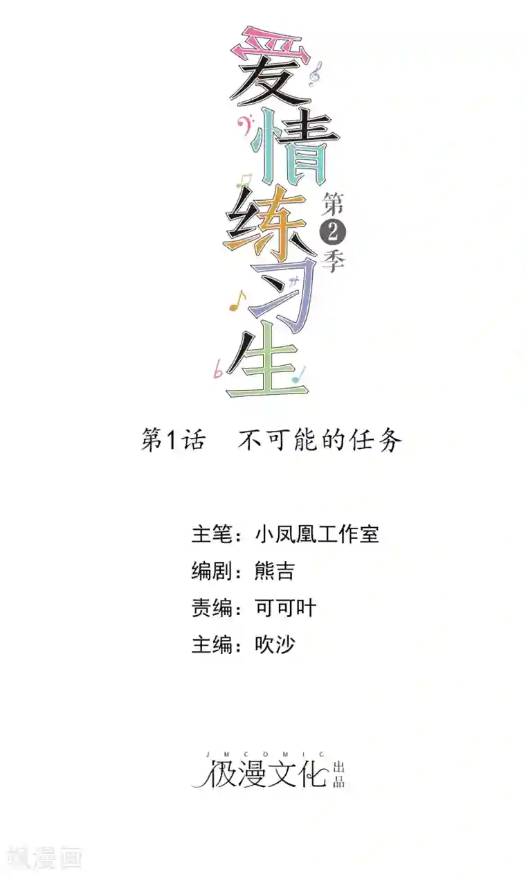 爱情练习生第2季1话 不可能的任务