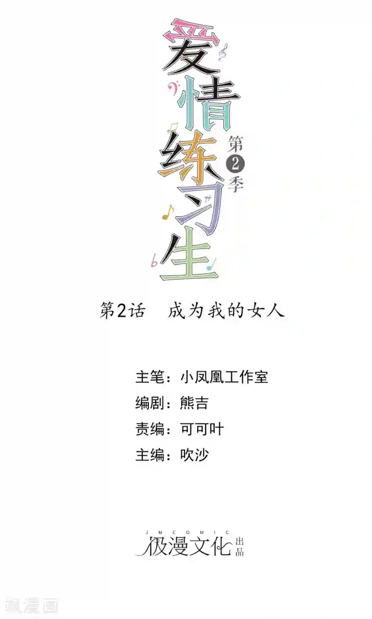 爱情练习生第2季2话 成为我的女人