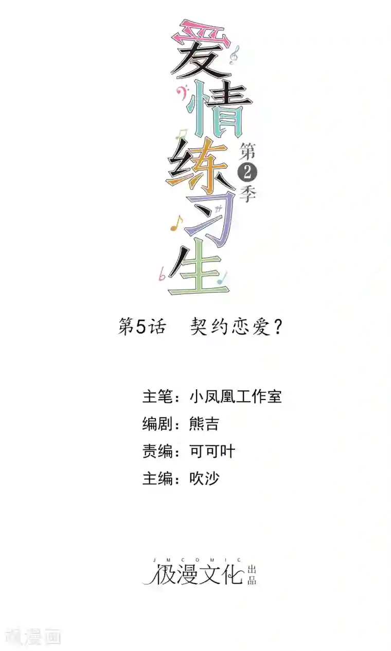 爱情练习生第2季5话 契约恋爱？