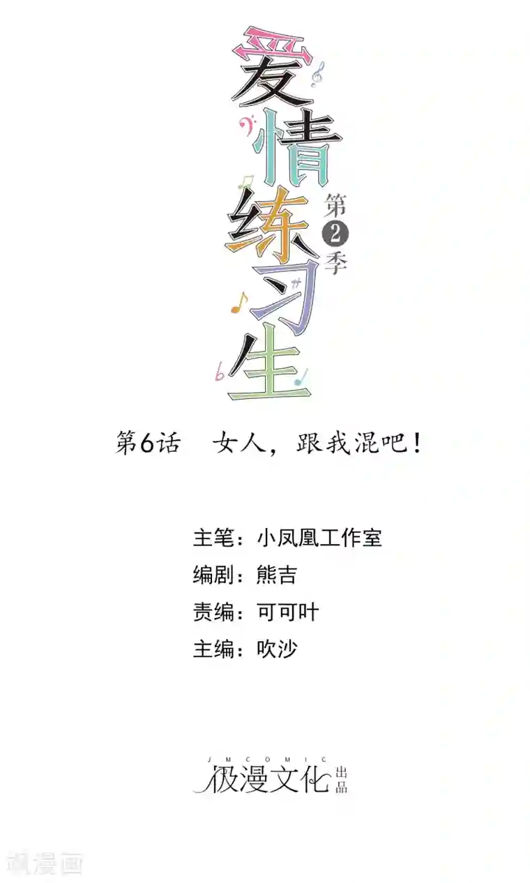 爱情练习生第2季6话 女人，跟我混吧！