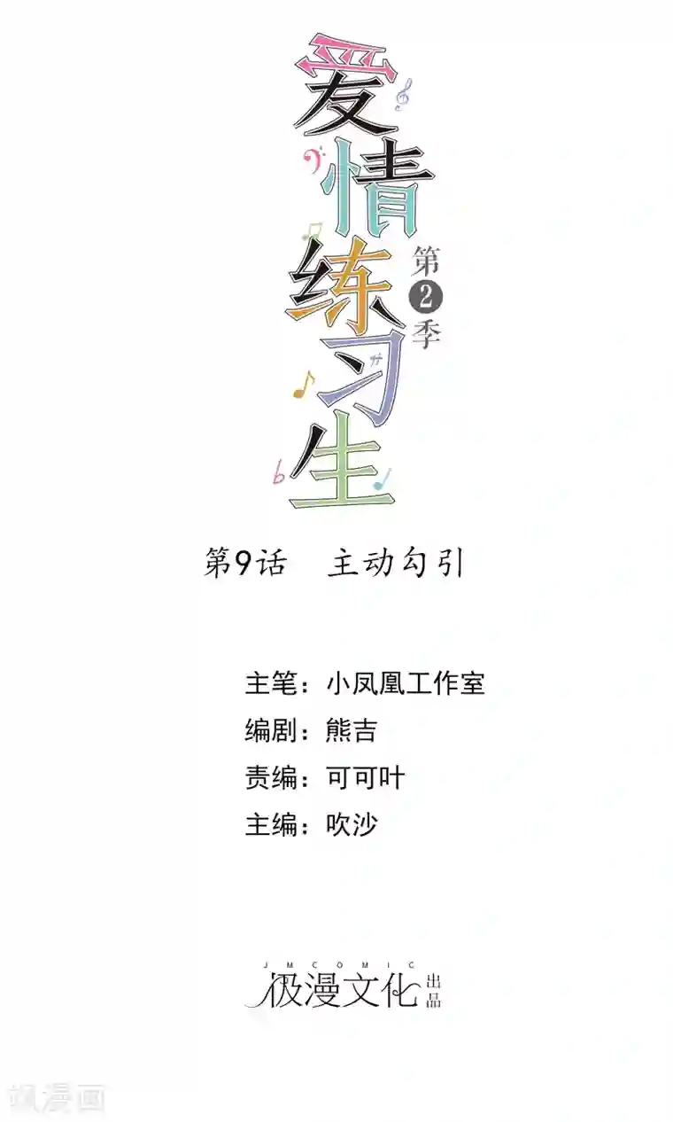 爱情练习生第2季9话 主动勾引