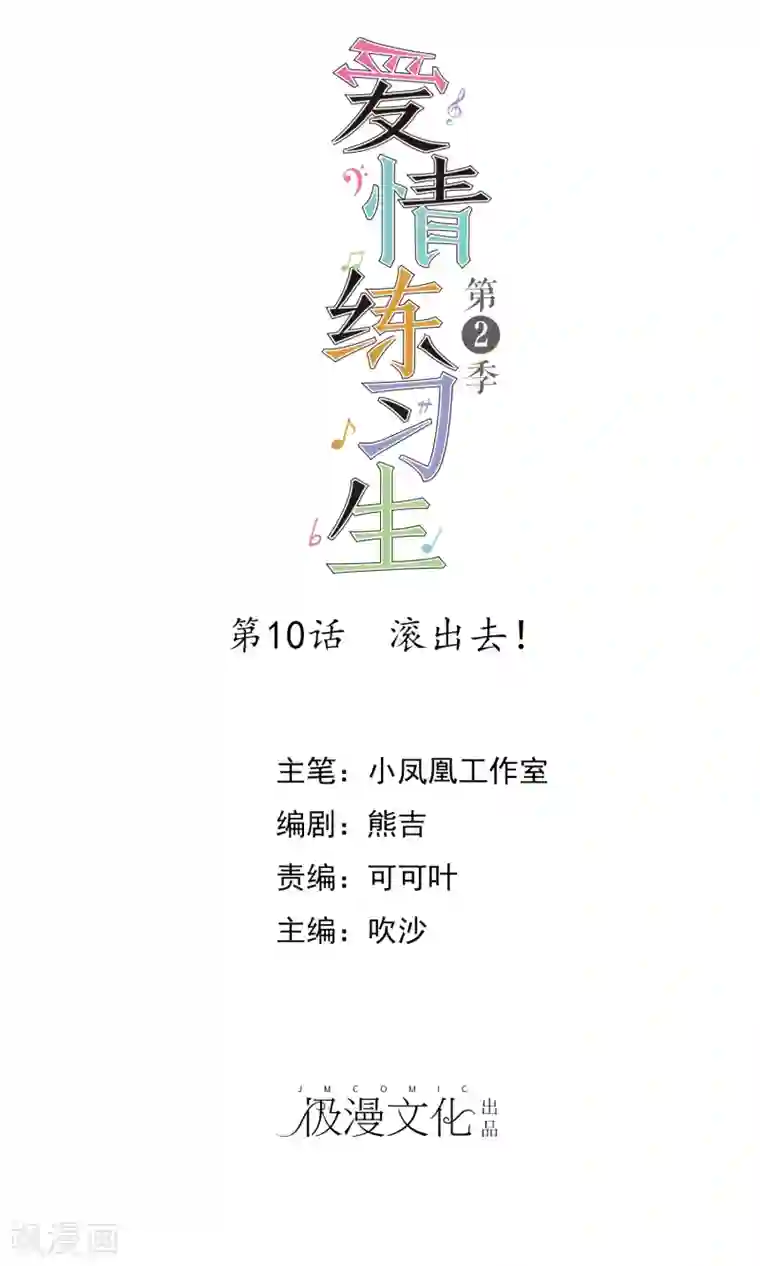 爱情练习生第2季10话 滚出去！