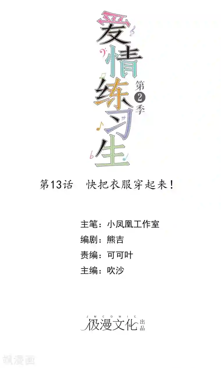 爱情练习生第2季13话 快把衣服穿起来！