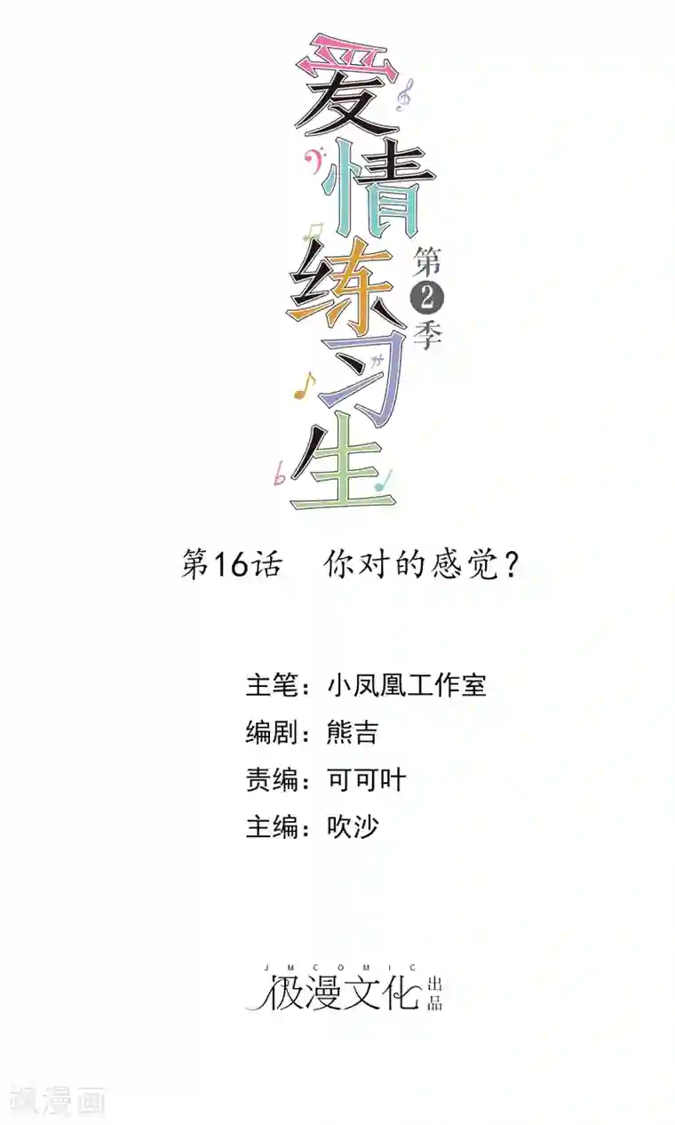 爱情练习生第2季16话 你对我的感觉？