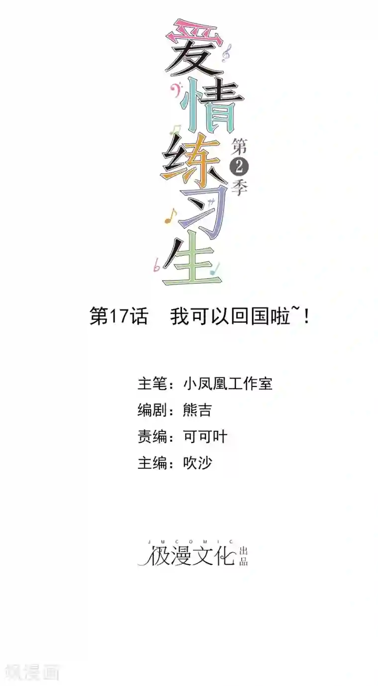 爱情练习生第2季17话 我可以回国啦