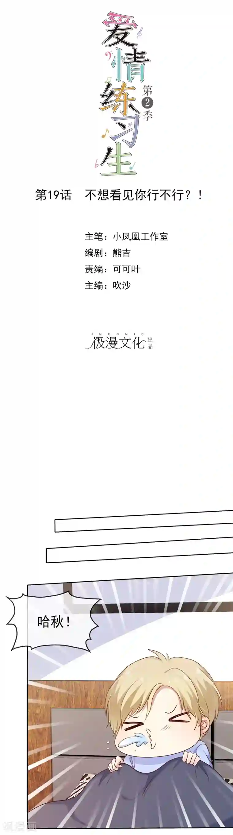 爱情练习生第2季19话 不想看见你行不行！