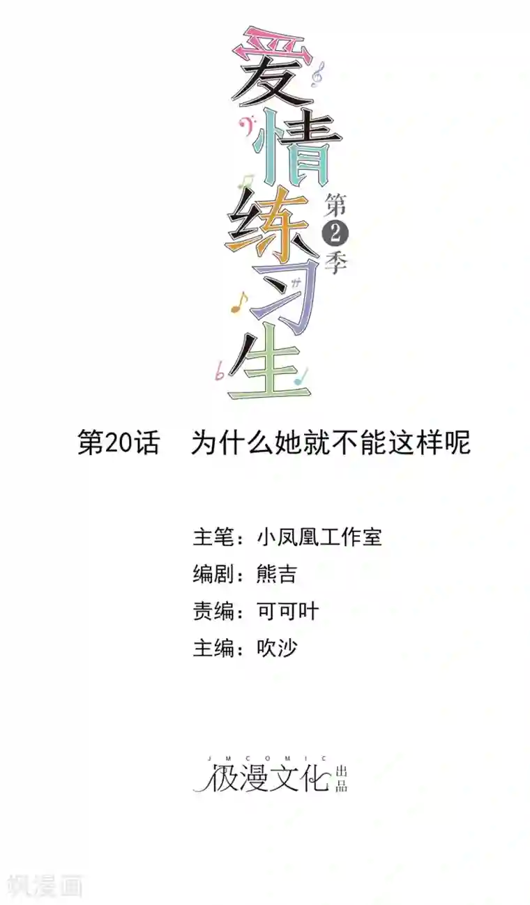 爱情练习生第2季20话 为什么她就不能这样呢