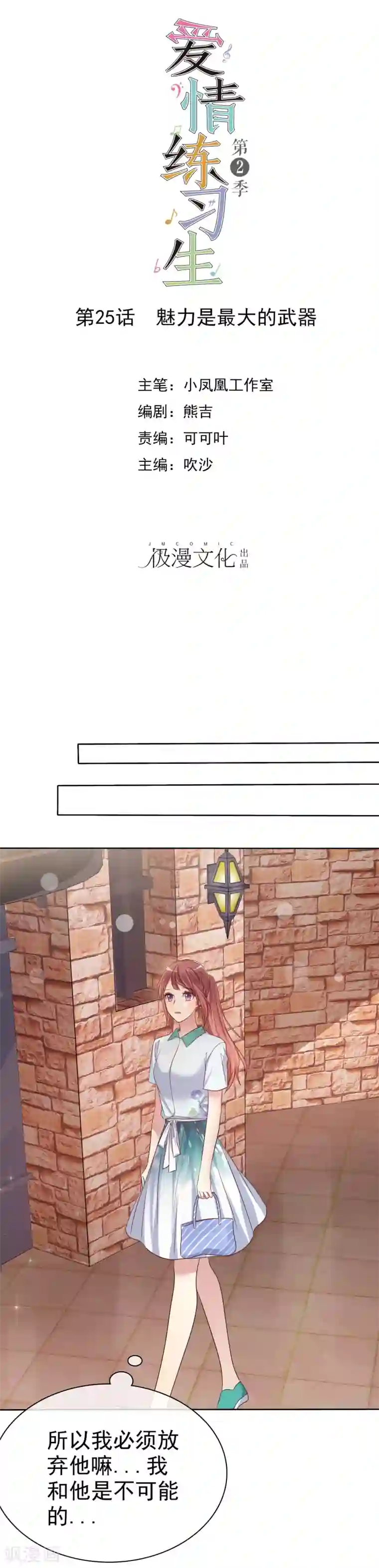 爱情练习生第2季25话 魅力是最大的武器