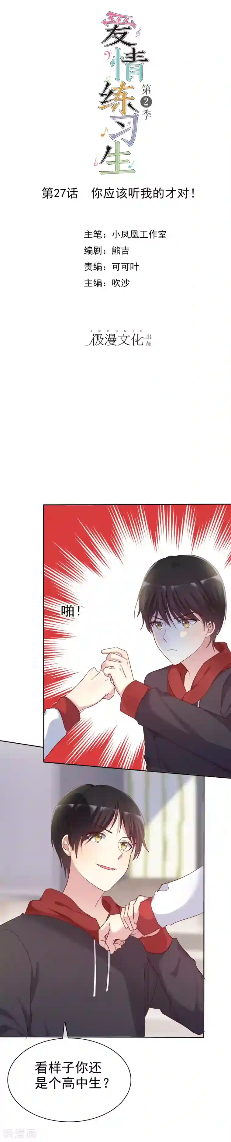 爱情练习生第2季27话 你应该听我的才对！