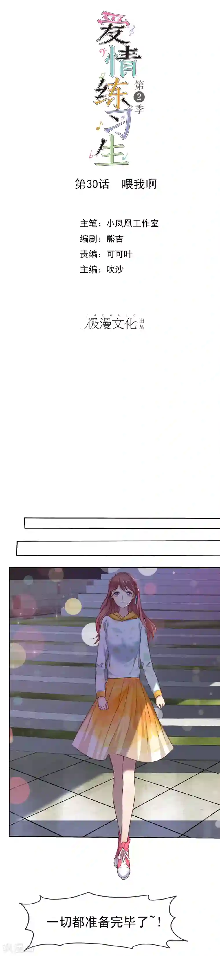爱情练习生第2季30话 喂我啊！