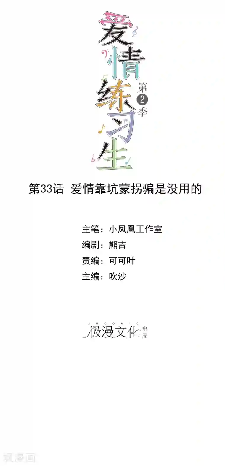 爱情练习生第2季33话 爱情靠坑蒙拐骗是没用的