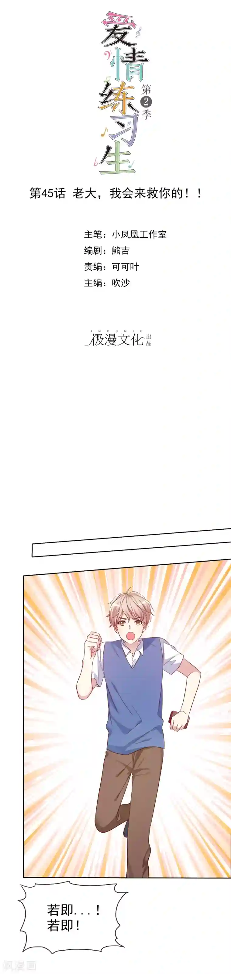 爱情练习生第2季45话 老大，我会来救你的！