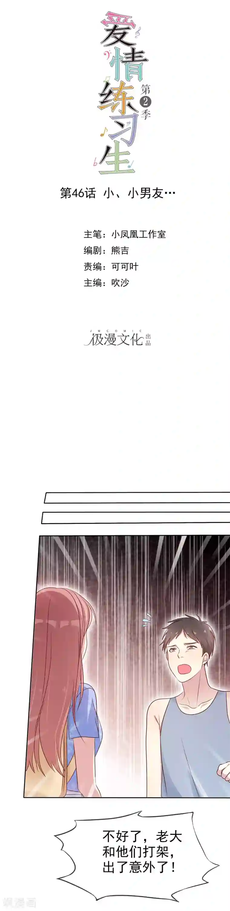 爱情练习生第2季46话 小、小男友