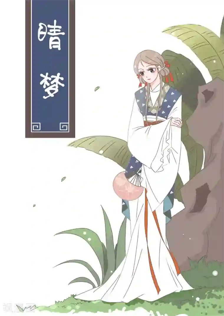 纠缠第1话 丫头晴梦