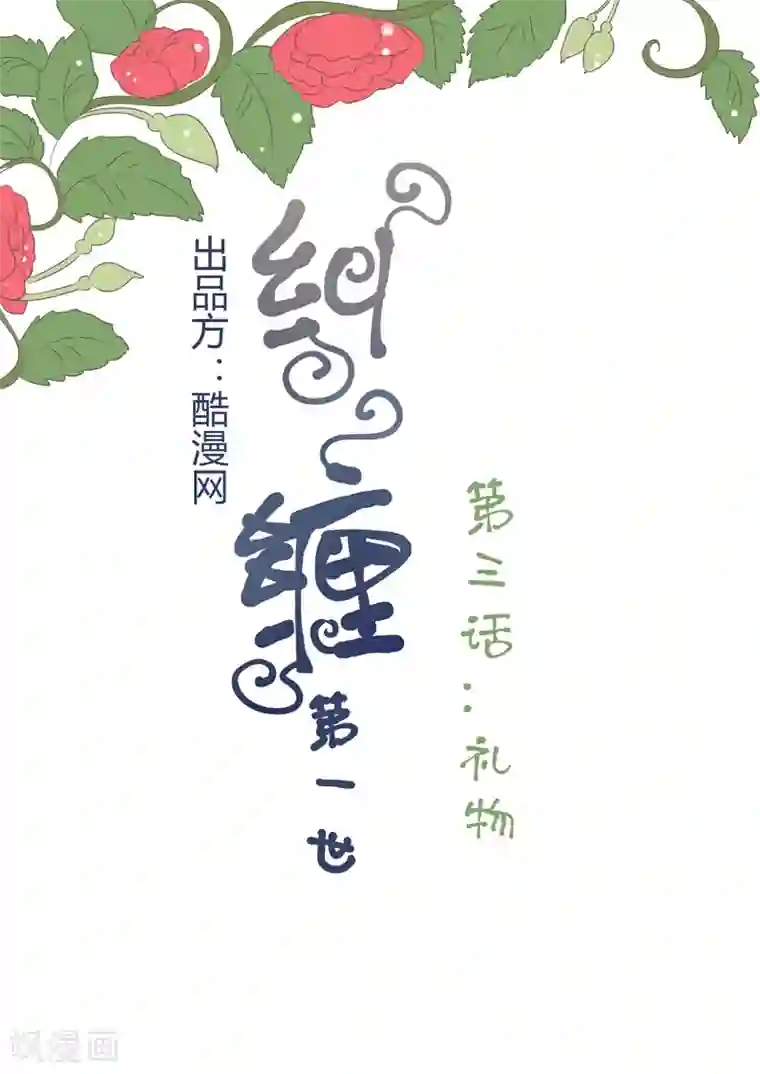 纠缠第3话 礼物