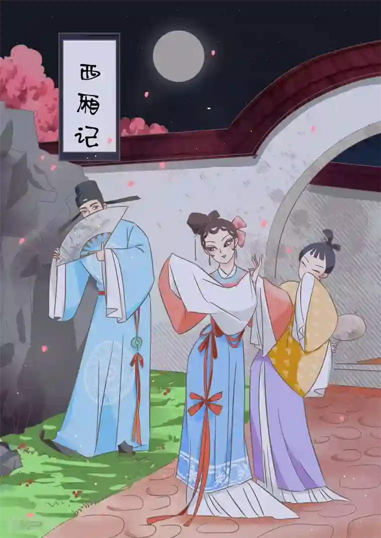 纠缠第6话 西厢记