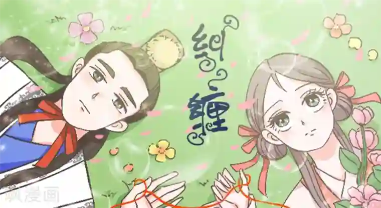 纠缠第6话 西厢记