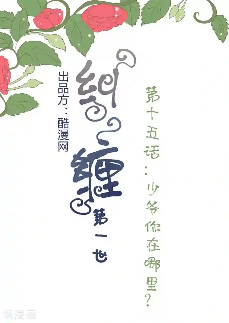 纠缠第15话 少爷你在哪里？