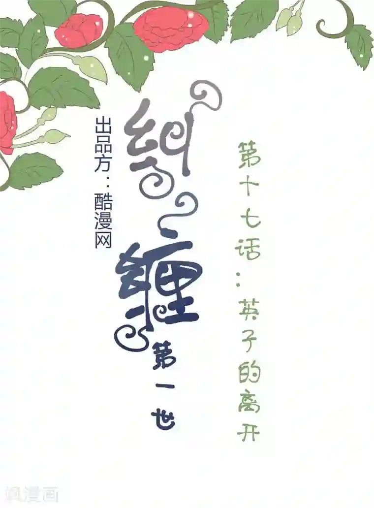 纠缠第17话 英子的离开