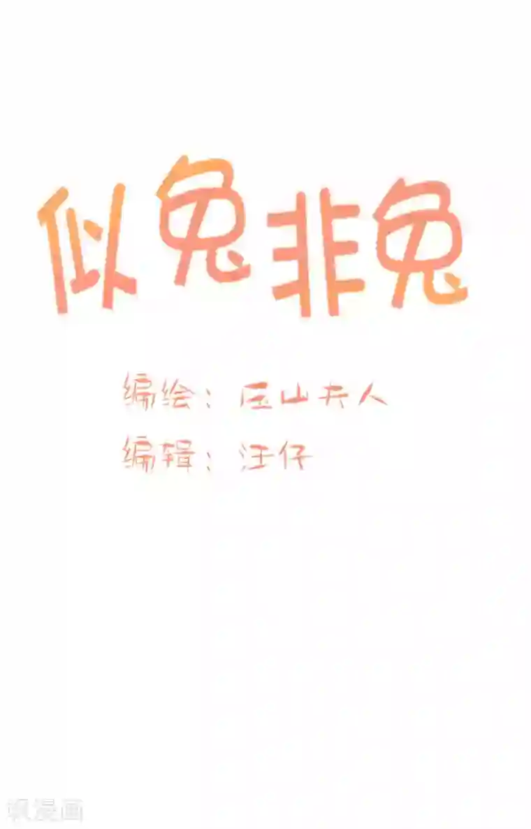 似兔非兔第2话 噩梦