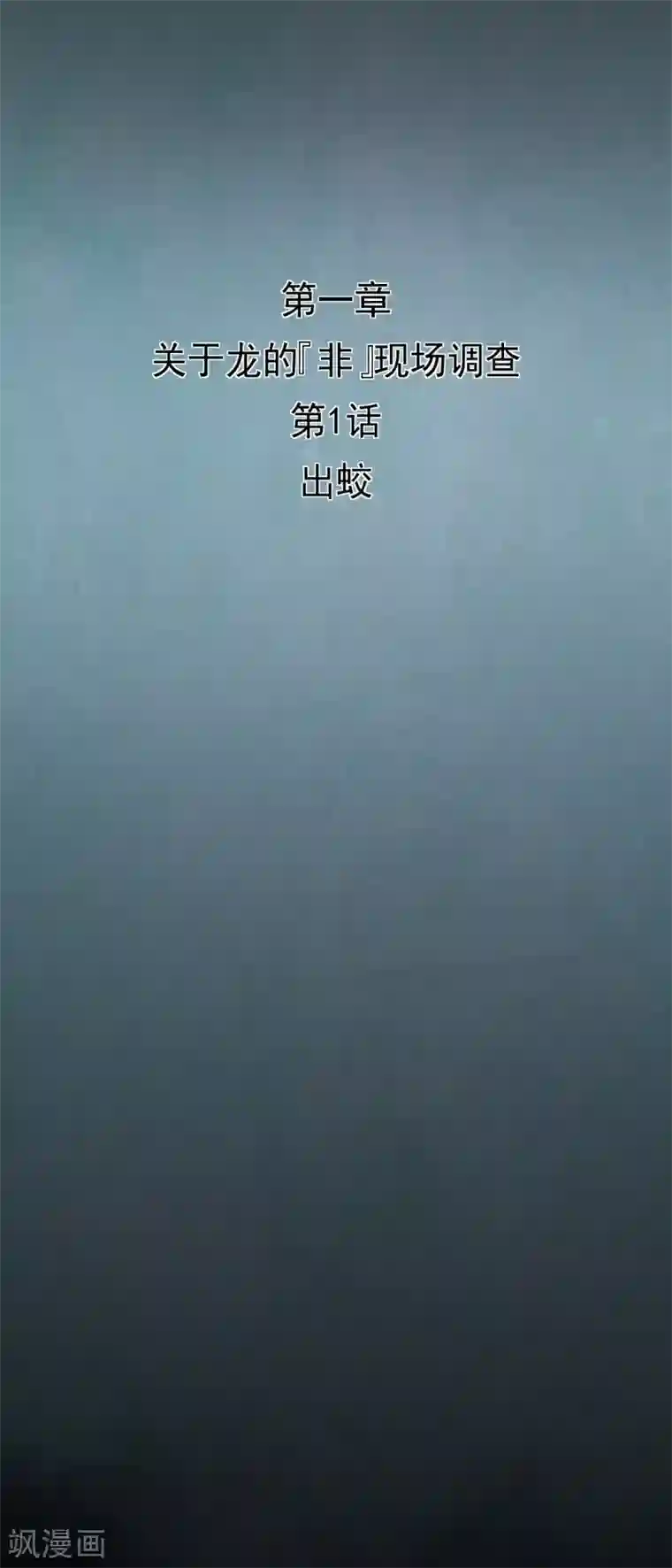 挑战者还是空想家第1话 出蛟