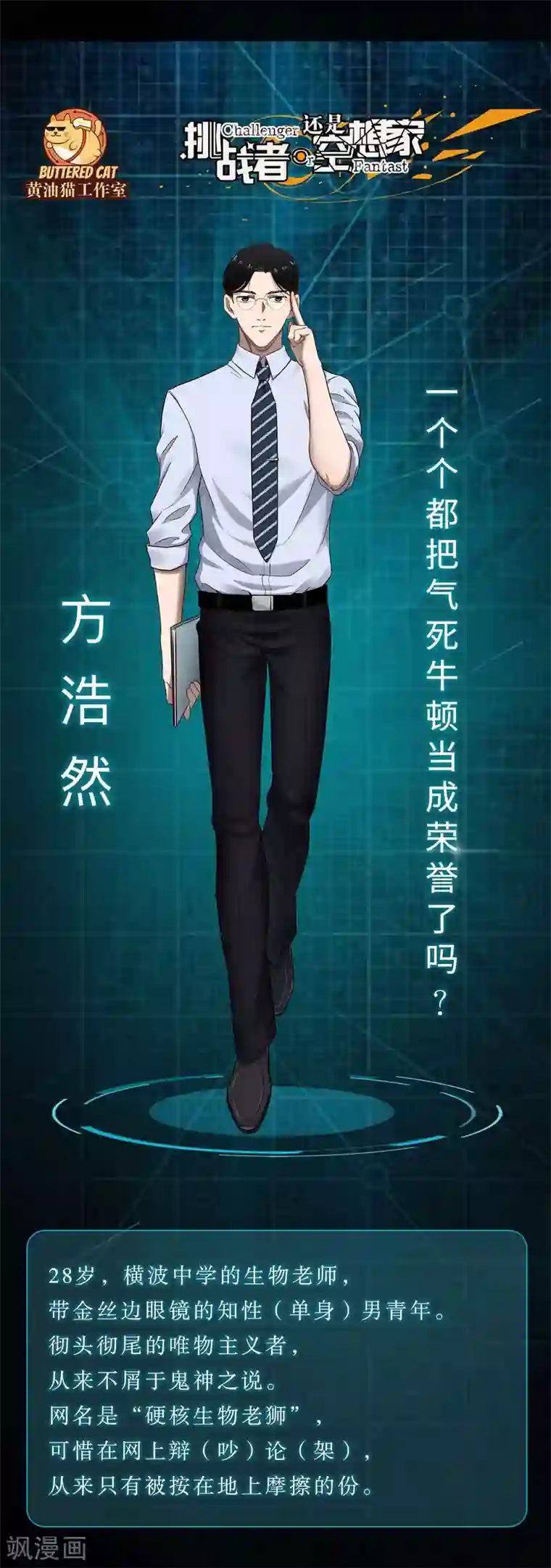 挑战者还是空想家特别篇 人设+解说