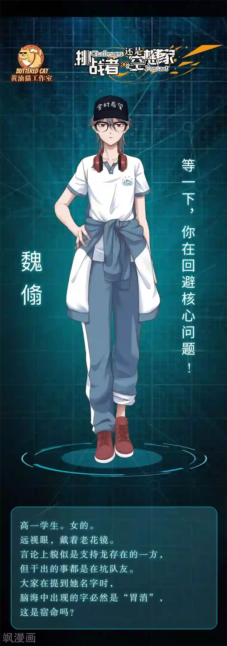 挑战者还是空想家特别篇 人设+解说