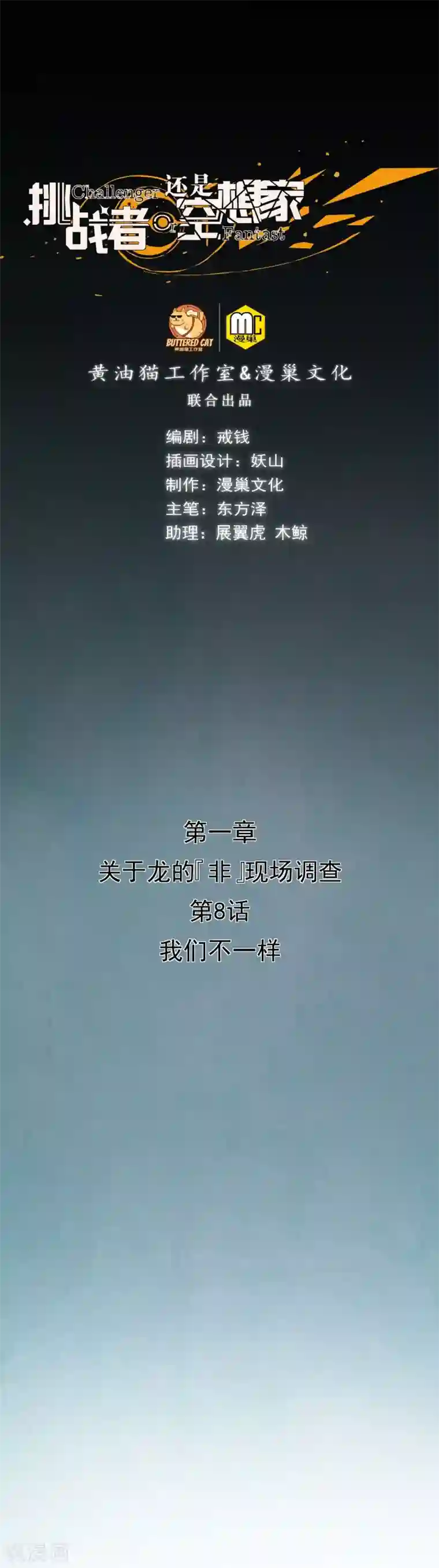 挑战者还是空想家第8话 我们不一样