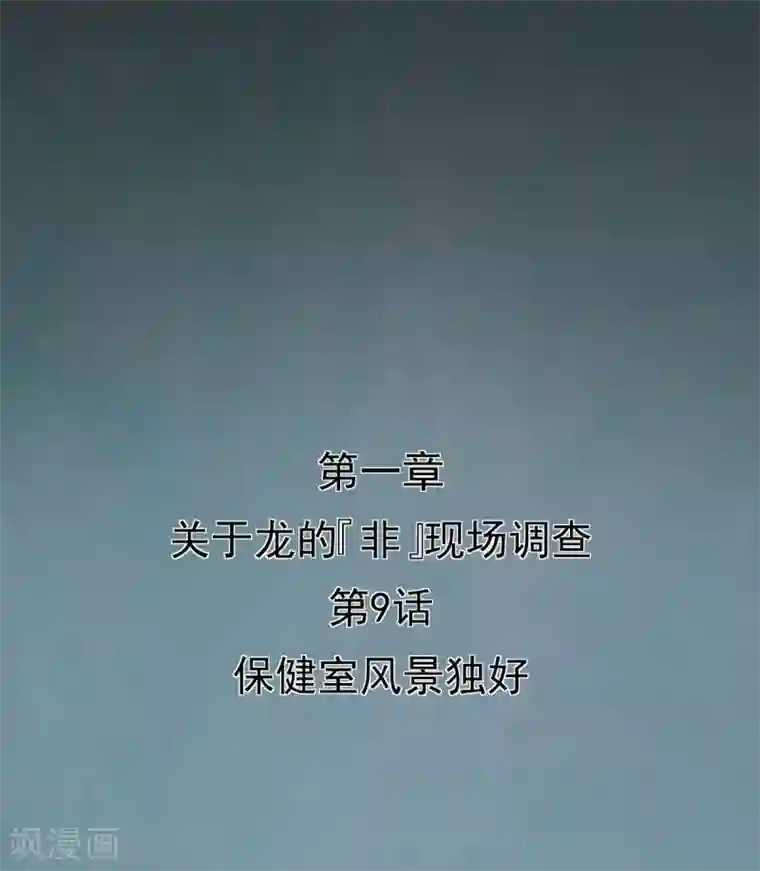 挑战者还是空想家第9话 保健室风景独好