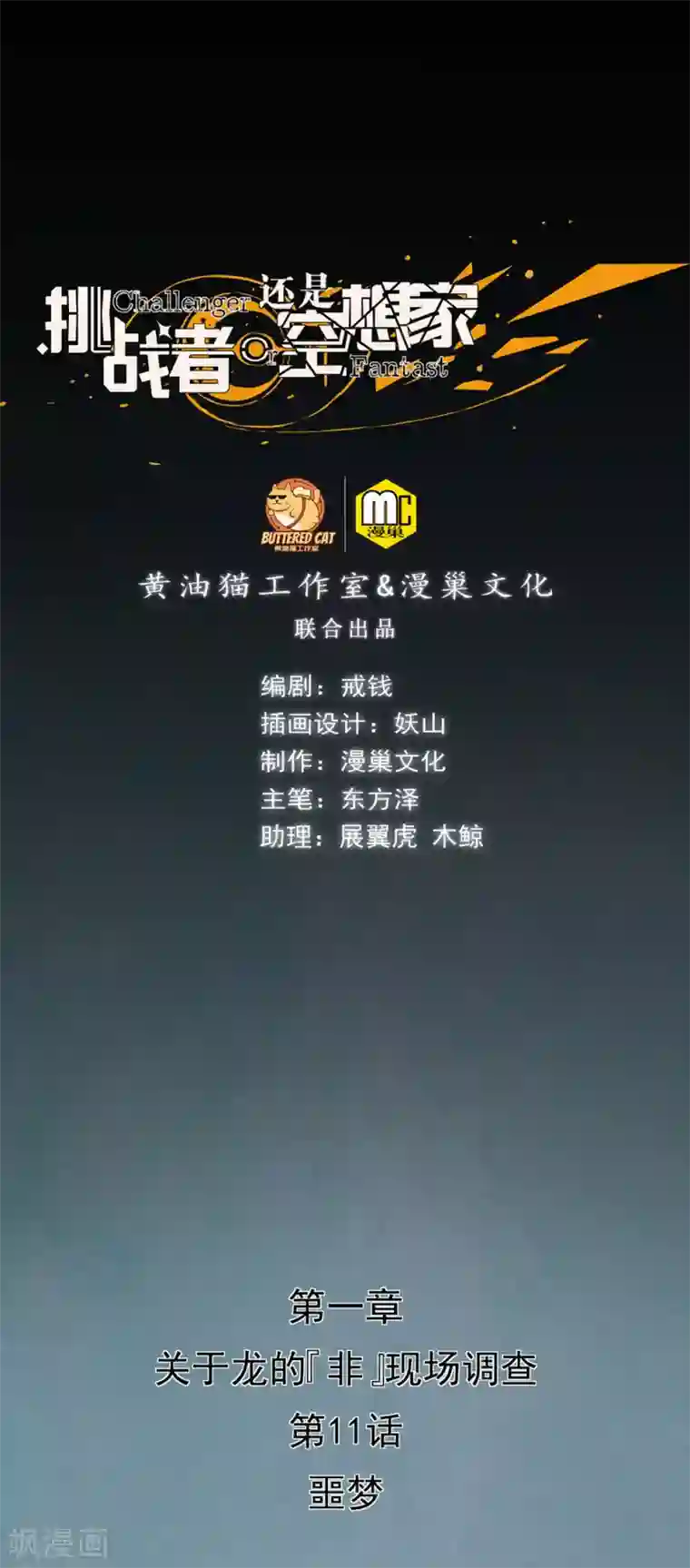 挑战者还是空想家第11话 噩梦