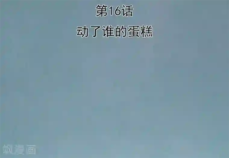 挑战者还是空想家第16话 动了谁的蛋糕