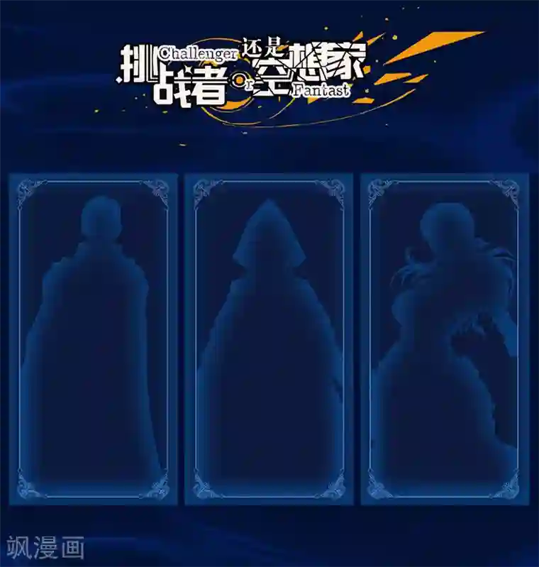 挑战者还是空想家第17话1 我们的战场