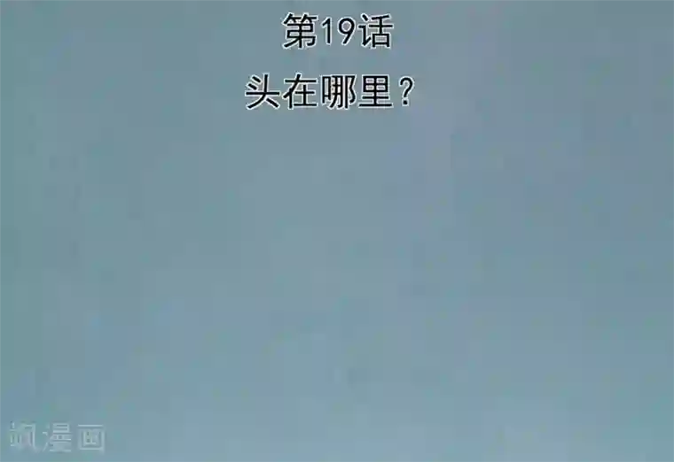 挑战者还是空想家第19话 头在哪里