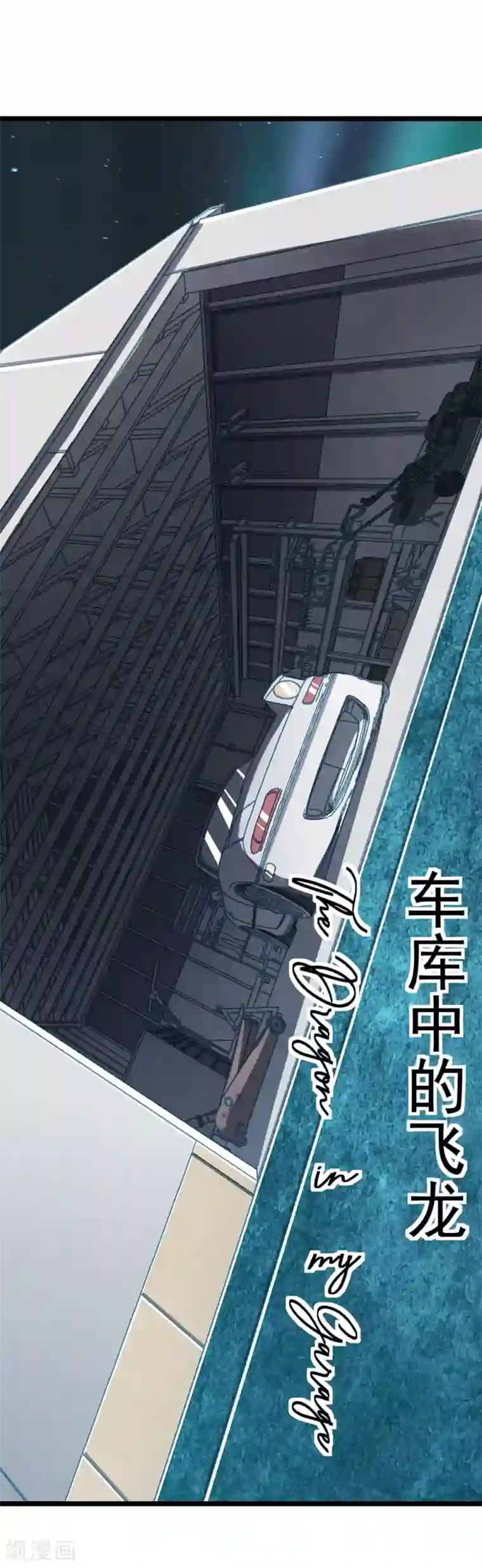 挑战者还是空想家第23话 车库中的飞龙