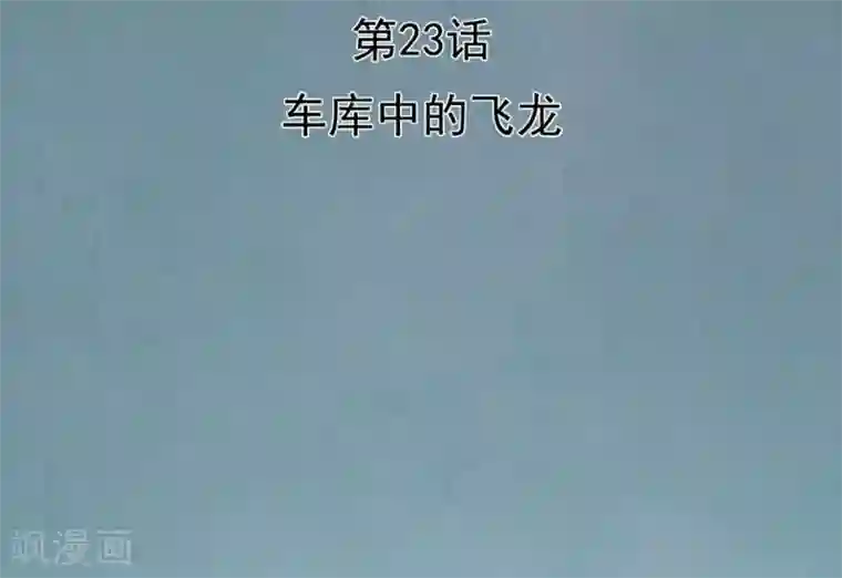 挑战者还是空想家第23话 车库中的飞龙