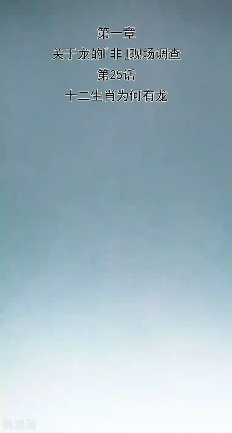 挑战者还是空想家第25话 十二生肖为何有龙