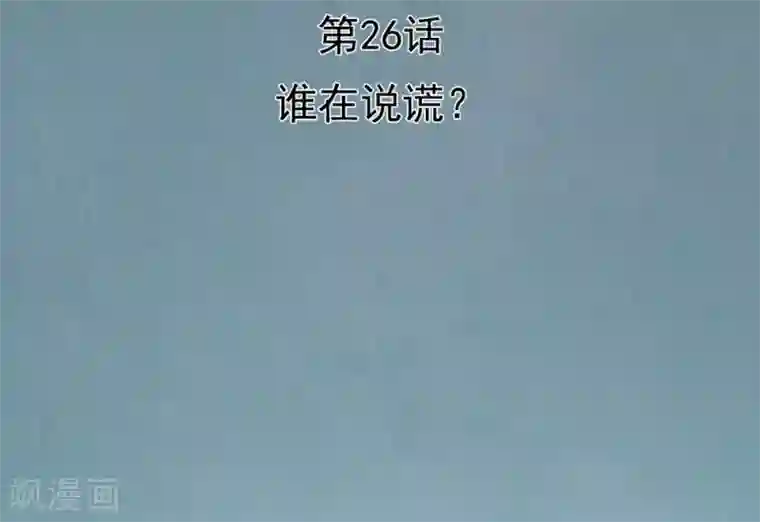 挑战者还是空想家第26话 谁在说谎？