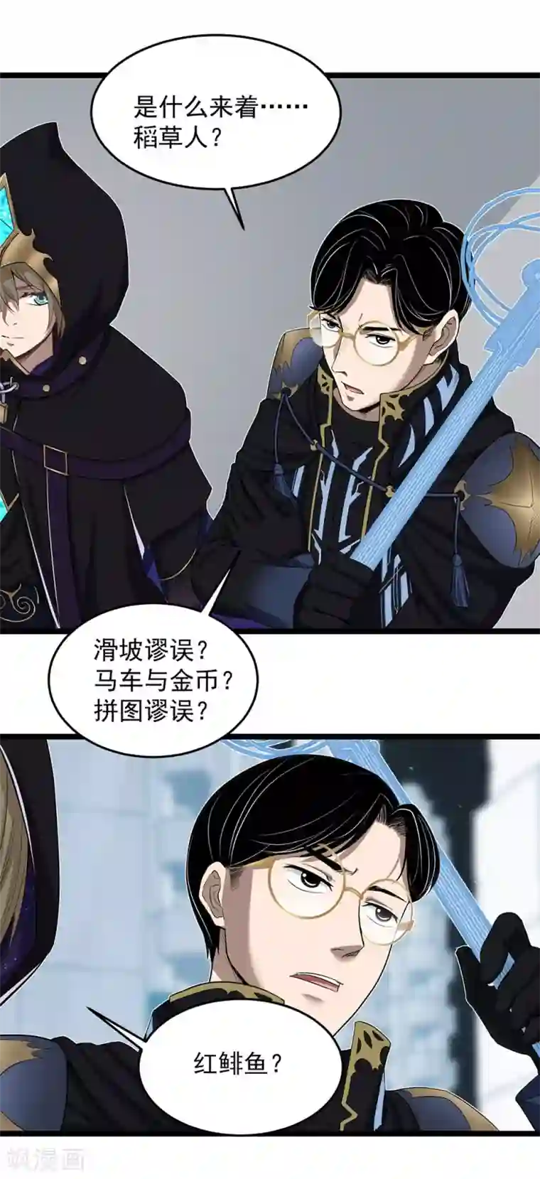 挑战者还是空想家第27话 红鲱鱼谬误