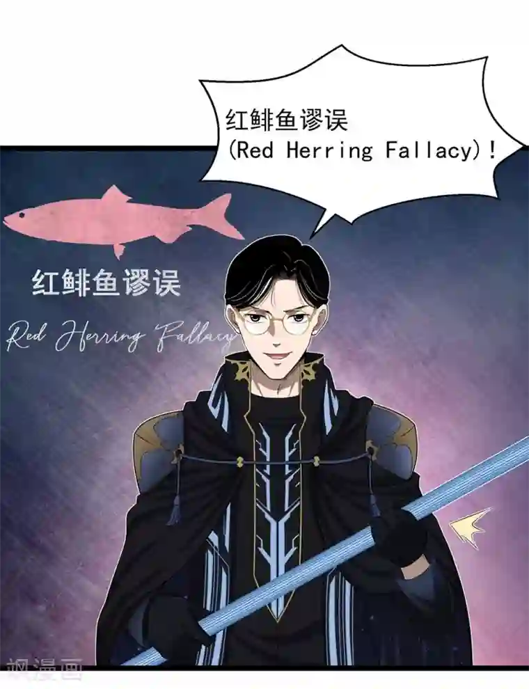 挑战者还是空想家第27话 红鲱鱼谬误