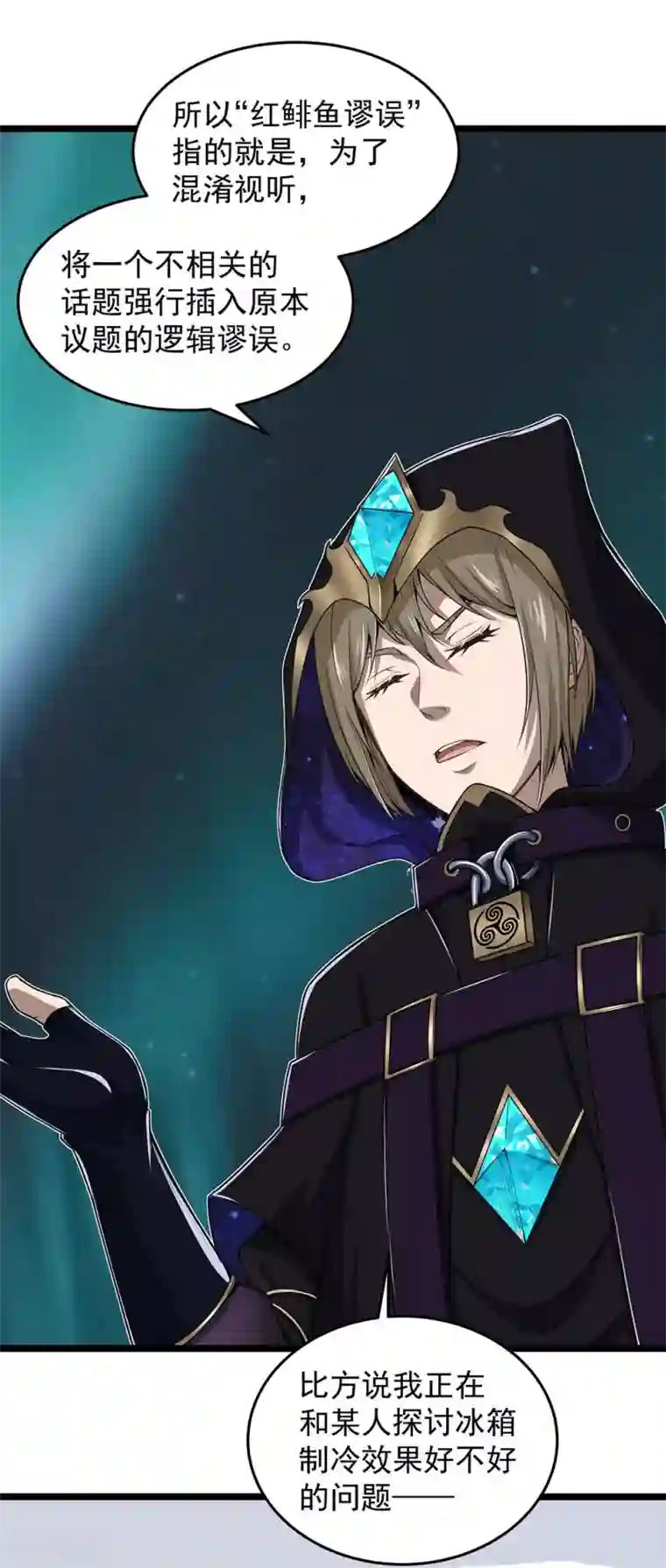 挑战者还是空想家第27话 红鲱鱼谬误