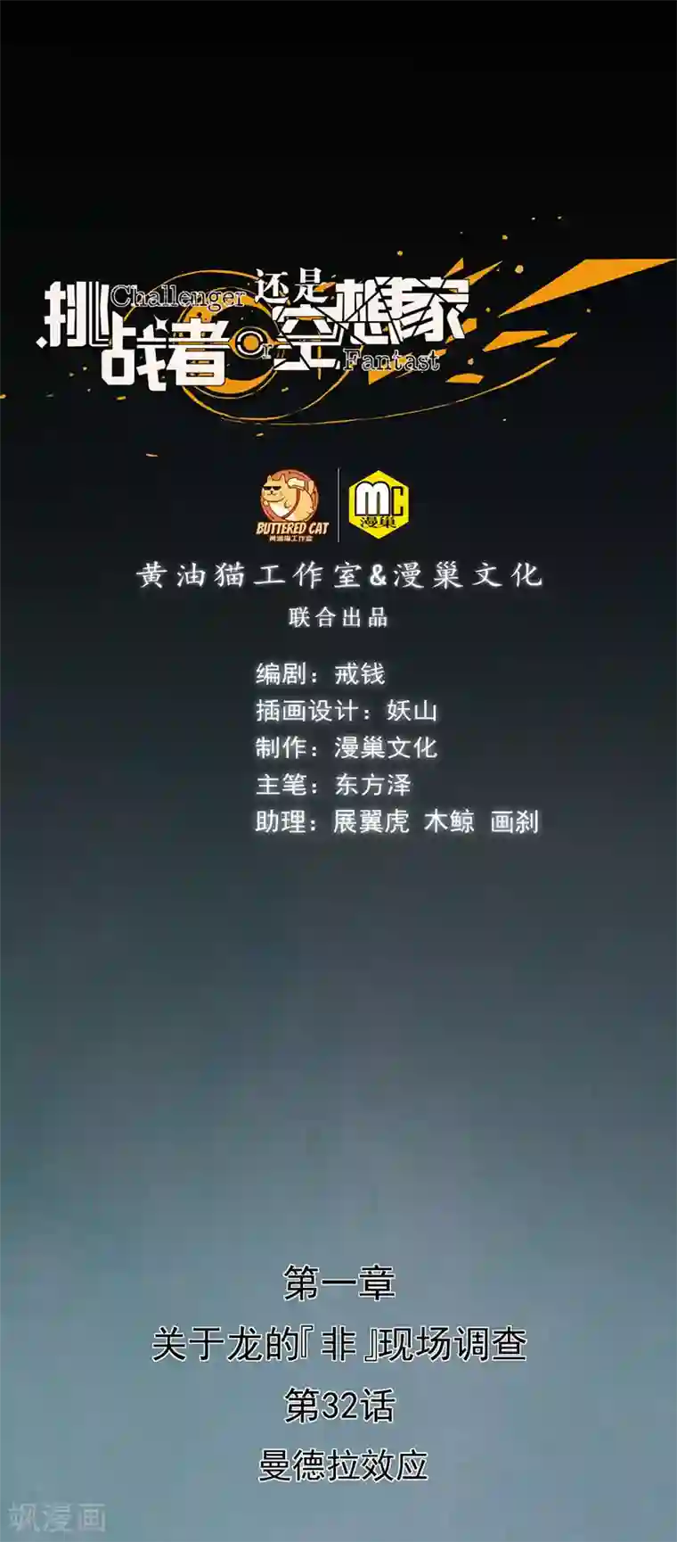 挑战者还是空想家第32话 曼德拉效应