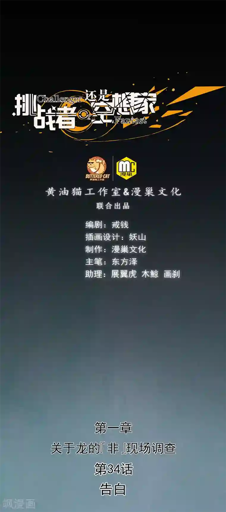 挑战者还是空想家第34话 告白