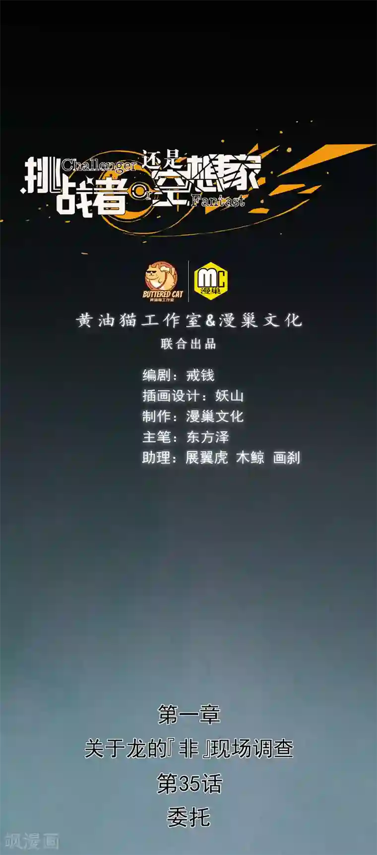 挑战者还是空想家第35话 委托