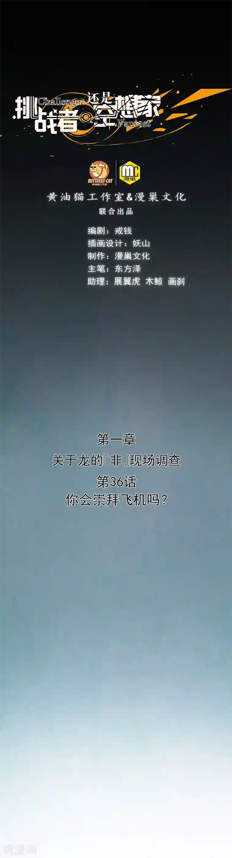 挑战者还是空想家第36话 你会崇拜飞机吗？