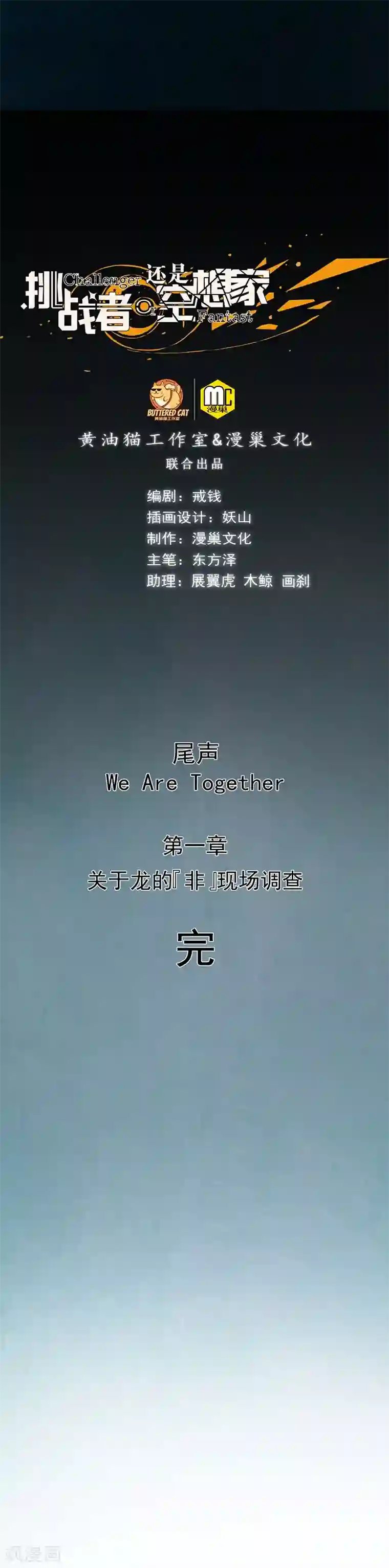 挑战者还是空想家第37话 We Are Together