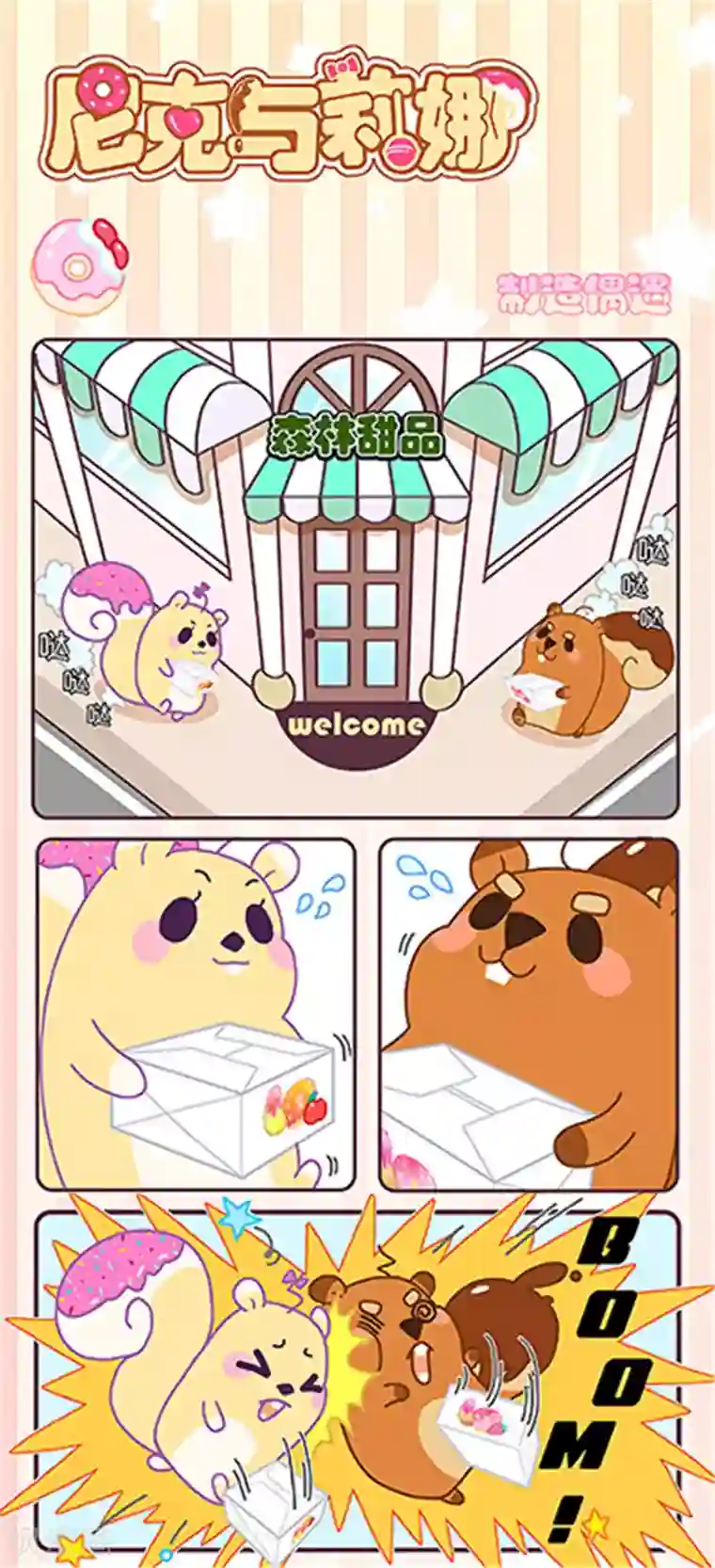 尼克与莉娜第1话 制造偶遇