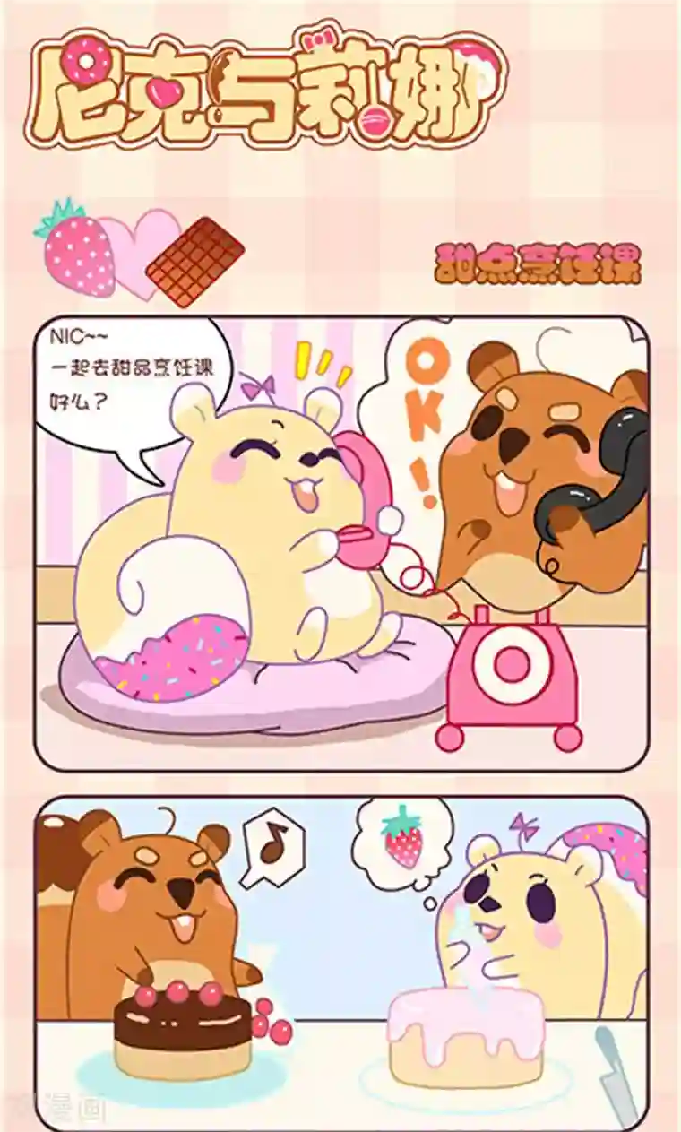 尼克与莉娜第2话 甜点烹饪课