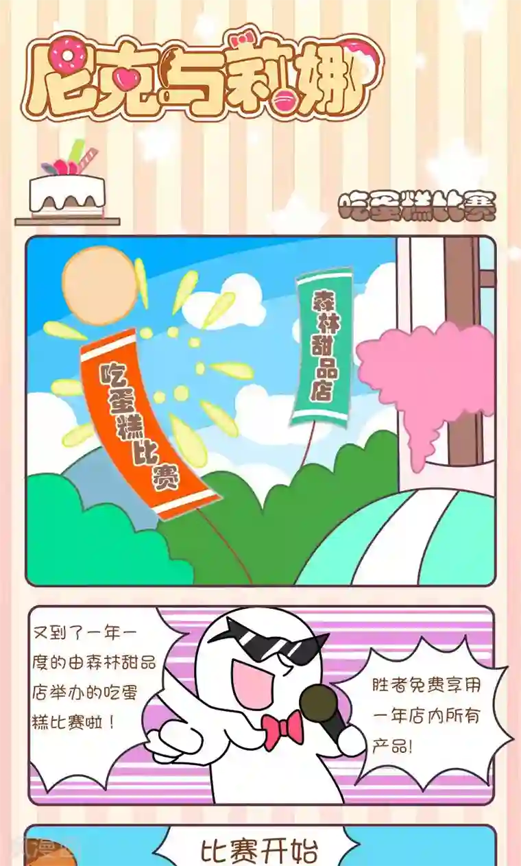 尼克与莉娜第4话 吃蛋糕比赛