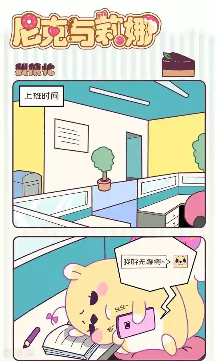 尼克与莉娜第6话 我很忙